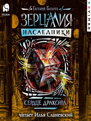 cover image of Зерцалия. Наследники. Сердце дракона. Книга 3